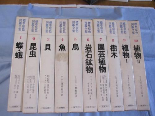 標準原色図鑑全集 全18巻セット+動物Ⅰ・Ⅱ - メルカリ