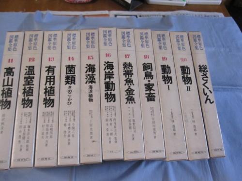 標準原色図鑑全集 全20巻+総さくいん 【生物・動物・地質・知識