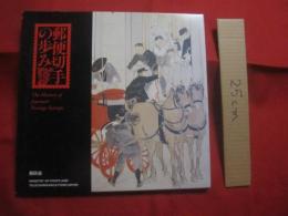 シリーズ切手帳  　　  「 郵便切手の歩みアルバム 」　　    Ｔｈｅ  　Ｈｉｓｔｏｒｙ 　 ｏｆ　  Ｊａｐａｎｅｓｅ　  Ｐｏｓｔａｇｅ  　Ｓｔａｍｐｓ   　　 郵政省 　 発行   　　　　    【雑学・知識・歴史・文化・切手収集】