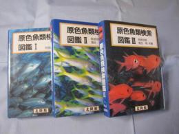 原色魚類検索図鑑Ⅰ・Ⅱ・Ⅲ 【自然・生物・動物・知識】 / 古本、中古