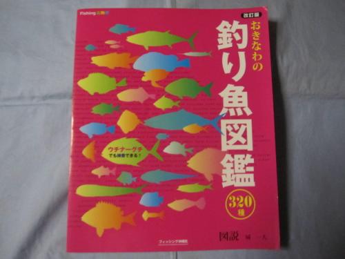 おきなわの釣り魚図鑑3種 改訂版 沖縄 琉球 文化 企画 編集 城 一人 古本 中古本 古書籍の通販は 日本の古本屋 日本の古本屋