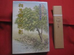 相思樹の花影 　　 おきなわ女の群像 　　   金城芳子 　 著    　　沖縄文化協会 　 発行 　　　　    【沖縄・琉球・歴史・文化・民俗学者、金城朝永夫人・師・伊波普猷・なはをんな一代記著者】