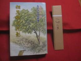 ☆相思樹の花影 　　 おきなわ女の群像 　　   金城芳子 　 著    　　沖縄文化協会 　 発行 　　　　    【沖縄・琉球・歴史・文化・民俗学者、金城朝永夫人・師・伊波普猷・なはをんな一代記著者】