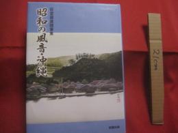 昭和の風音・沖縄  　　荻堂盛進随筆集   　　 荻堂盛進　 著  　　 　新星出版　 発行　　　　     【沖縄・琉球・歴史・文化・本部・やんばる・人物】