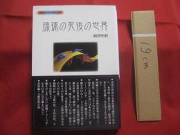 沖縄その不思議な世界 　　   琉球の死後の世界    　　崎原恒新 　 著    　　むぎ社  　発行  　　　　   【沖縄・琉球・歴史・精神文化・伝承・グソー・幽霊】
