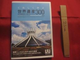 くわしく学ぶ　  世界遺産３００   　　 世界遺産検定２級公式テキスト 　　   国際人になるための３００の遺産    　　日本の遺産２３件と代表的な世界の遺産３００件を紹介  　　　　    【歴史・文化・自然・風景・景観・建造物】