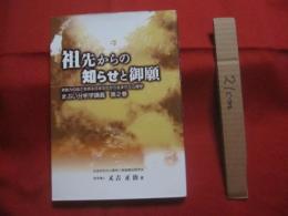 ★祖先からの知らせと御願    　　  改訂・増補版    　　  まぶい分析学講義　   第２巻   　　   又吉正治  　 著   　　   日本文化の心理学と家族療法研究会  　発行 　　             【沖縄・琉球・歴史・精神文化・しきたり・風習・先祖供養】