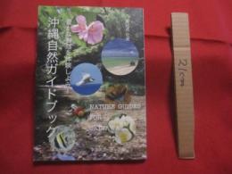 豊かな自然を体験しよう！　　       沖縄自然ガイドブック   　　     屋比久壮実   　 著           　　      【沖縄・琉球・自然・生物・植物・動物・アウトドア・趣味】