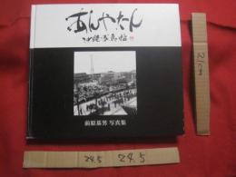 あんやたん    　　沖縄写真帖      　　前原基男 写真集       　　 私家版 　　               【沖縄・琉球・歴史・文化・戦後・アート写真・人物・自然・風景】