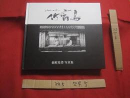 ★ふるさとへの想い 　    　   竹富島   　　       前原基男  写真集    　　　      私家版              　　 【沖縄・琉球・歴史・文化・アート写真・人物・自然・風景・祭り】