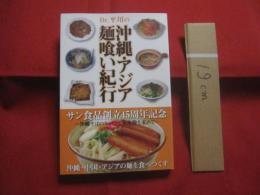 Ｄｒ．平川の 　 沖縄・アジア麺喰い紀行   　　 サン食品創立４５周年記念 　　   ～ 沖縄そばのルーツと未来像を求めて ～     　　    【沖縄・琉球・歴史・食文化】