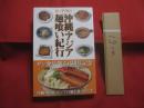 Ｄｒ．平川の 　 沖縄・アジア麺喰い紀行   　　 サン食品創立４５周年記念 　　   ～ 沖縄そばのルーツと未来像を求めて ～     　　    【沖縄・琉球・歴史・食文化】