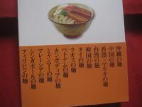 Ｄｒ．平川の 　 沖縄・アジア麺喰い紀行   　　 サン食品創立４５周年記念 　　   ～ 沖縄そばのルーツと未来像を求めて ～     　　    【沖縄・琉球・歴史・食文化】