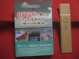 共同売店の新たなかたちを求めて    ― 沖縄における役割・課題・展望 ―    南島文化研究叢書 ４       【沖縄・琉球・歴史・文化】