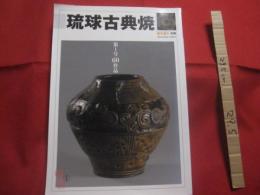 琉球古典焼　　    第１号　　   ６０作品   　　 琉球が生んだ世界の逸品シリーズ　　    ちゃんぷるー別冊  　　　　     【沖縄・琉球・歴史・文化・工芸・陶器】