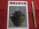 琉球古典焼　　 第１号　　 ６０作品 　　 琉球が生んだ世界の逸品シリーズ...