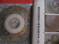 琉球古典焼　　    第１号　　   ６０作品   　　 琉球が生んだ世界の逸品シリーズ　　    ちゃんぷるー別冊  　　　　     【沖縄・琉球・歴史・文化・工芸・陶器】