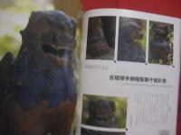 琉球古典焼　　    第１号　　   ６０作品   　　 琉球が生んだ世界の逸品シリーズ　　    ちゃんぷるー別冊  　　　　     【沖縄・琉球・歴史・文化・工芸・陶器】
