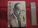 平良良松回顧録 革新市政16年 【沖縄・琉球・歴史・政治・...