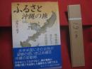 ふるさと沖縄の旅  　　  戦中戦後の暮らしと学校回想記  　　  ふなこし宮子  　著　　    ボーダーインク　  発行   　　　　    【沖縄・琉球・歴史・文化】