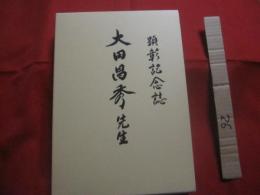 顕彰記念誌 　　   大田昌秀先生     　　監修・編集 　大田昌秀先生顕彰事業期成会記念誌部会 　　　　    【沖縄・琉球・歴史・文化・人物・久米島・元沖縄県知事・元国会議員】