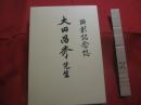 顕彰記念誌 　　   大田昌秀先生     　　監修・編集 　大田昌秀先生顕彰事業期成会記念誌部会 　　　　    【沖縄・琉球・歴史・文化・人物・久米島・元沖縄県知事・元国会議員】