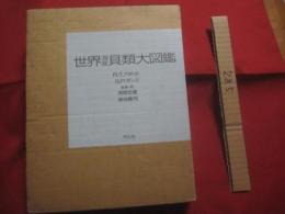 世界海産貝類大図鑑   　　 著者  Ｒ．Ｔ．アボット  ／  Ｓ．Ｐ．ダンス 　　   監修・訳    渡部忠重  ／  奥谷喬司 　　　　        【自然・生物・軟体動物・海洋生物】