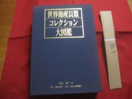 世界海産貝類コレクション大図鑑  　　  ― 　美しい世界の貝　 ―    　　付録　 別冊　・　ＣＤ  　　  菱田嘉一 　著　　    電気書院 　発行　　     定価 ２８，０００円  　　　　        【自然・生物・軟体動物・海洋生物】