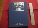 世界海産貝類コレクション大図鑑  　　  ― 　美しい世界の貝　 ―    　　付録　 別冊　・　ＣＤ  　　  菱田嘉一 　著　　    電気書院 　発行　　     定価 ２８，０００円  　　　　        【自然・生物・軟体動物・海洋生物】