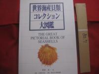世界海産貝類コレクション大図鑑  　　  ― 　美しい世界の貝　 ―    　　付録　 別冊　・　ＣＤ  　　  菱田嘉一 　著　　    電気書院 　発行　　     定価 ２８，０００円  　　　　        【自然・生物・軟体動物・海洋生物】
