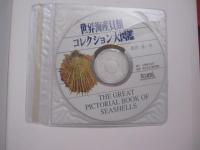 世界海産貝類コレクション大図鑑  　　  ― 　美しい世界の貝　 ―    　　付録　 別冊　・　ＣＤ  　　  菱田嘉一 　著　　    電気書院 　発行　　     定価 ２８，０００円  　　　　        【自然・生物・軟体動物・海洋生物】