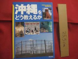 沖縄をどう教えるか　　　編者　『 沖縄をどう教えるか 』  　編集委員会　    解放出版社　　発行　　　　　　　　【沖縄・琉球・歴史・文化】