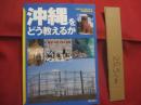 沖縄をどう教えるか　　　編者　『 沖縄をどう教えるか 』  　編集委員会　    解放出版社　　発行　　　　　　　　【沖縄・琉球・歴史・文化】