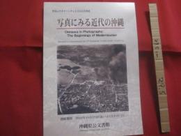 世界のウチナーンチュ大会記念企画展　　  写真にみる近代の沖縄    　　沖縄県公文書館　  発行  　　　　   【沖縄・琉球・歴史・文化・自然・風景・建造物・人物】