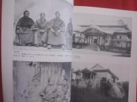 世界のウチナーンチュ大会記念企画展　　  写真にみる近代の沖縄    　　沖縄県公文書館　  発行  　　　　   【沖縄・琉球・歴史・文化・自然・風景・建造物・人物】