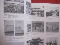 世界のウチナーンチュ大会記念企画展　　  写真にみる近代の沖縄    　　沖縄県公文書館　  発行  　　　　   【沖縄・琉球・歴史・文化・自然・風景・建造物・人物】