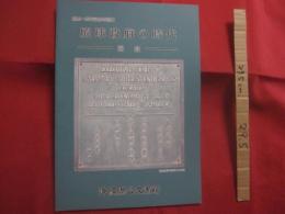 開館一周年記念特別展   　　 琉球政府の時代　  図録    　　編集・発行　  沖縄県公文書館　　　　      【沖縄・琉球・歴史・文化・沖縄戦後史・行政】