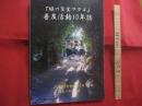 「緑の至宝フクギ」普及活動１０年誌  　　  編集・発行 　福木ひろめる会 　　   私家版     　　　　   【沖縄・琉球・歴史・文化・植物・樹木】