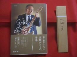 誰も書かなかった   　 玉城デニーの青春  　　  もう一つの沖縄戦後史    　　  藤井誠二  　 著    　　  光文社   　発行    　　　　    【沖縄・琉球・歴史・文化・人物・評伝・沖縄県知事】