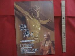 我、渇く  　　秋田の聖母に導かれて   　　 編集・発行 　宗教法人 　聖体奉仕会修道院　　　　       【宗教・キリスト教】