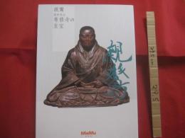 親鸞  　高田本山専修寺の至宝    　　三重県総合博物館  　発行   　　　　   【歴史・宗教・仏教・浄土真宗・念仏・南無阿弥陀仏・文化・美術・図録】
