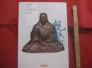 親鸞  　高田本山専修寺の至宝    　　三重県総合博物館  　発行   　　　　   【歴史・宗教・仏教・浄土真宗・念仏・南無阿弥陀仏・文化・美術・図録】
