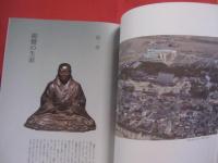 親鸞  　高田本山専修寺の至宝    　　三重県総合博物館  　発行   　　　　   【歴史・宗教・仏教・浄土真宗・念仏・南無阿弥陀仏・文化・美術・図録】