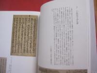 親鸞  　高田本山専修寺の至宝    　　三重県総合博物館  　発行   　　　　   【歴史・宗教・仏教・浄土真宗・念仏・南無阿弥陀仏・文化・美術・図録】