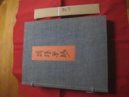 琉球更紗  　　  監修　 山岡古都 　　   フジアート出版　 発行   　　定価 ３５，０００円　　　　      【沖縄・琉球・歴史・伝統・工芸・染織・織物・文化】