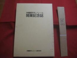 沖縄都市モノレール開業記念誌   　　   沖縄都市モノレール株式会社 　  発行     　　　　      【沖縄・琉球・歴史・文化・交通インフラ・ゆいレール】