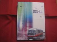 沖縄都市モノレール開業記念誌   　　   沖縄都市モノレール株式会社 　  発行     　　　　      【沖縄・琉球・歴史・文化・交通インフラ・ゆいレール】