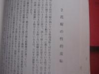 異態習俗考   　   珍奇妖異態風土記    　　    著作者  　 金城朝永  　 田中祐吉        　　沖縄郷土文化研究会  　 発行      　　         【沖縄・琉球・歴史・文化】