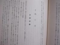 異態習俗考   　   珍奇妖異態風土記    　　    著作者  　 金城朝永  　 田中祐吉        　　沖縄郷土文化研究会  　 発行      　　         【沖縄・琉球・歴史・文化】