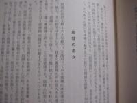 異態習俗考   　   珍奇妖異態風土記    　　    著作者  　 金城朝永  　 田中祐吉        　　沖縄郷土文化研究会  　 発行      　　         【沖縄・琉球・歴史・文化】